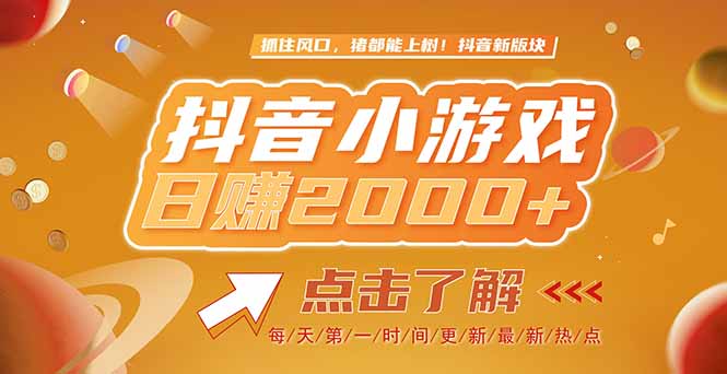 2025最新风口项目，抖音小游戏，亲测单游戏2000+感兴趣点击了解-路子网