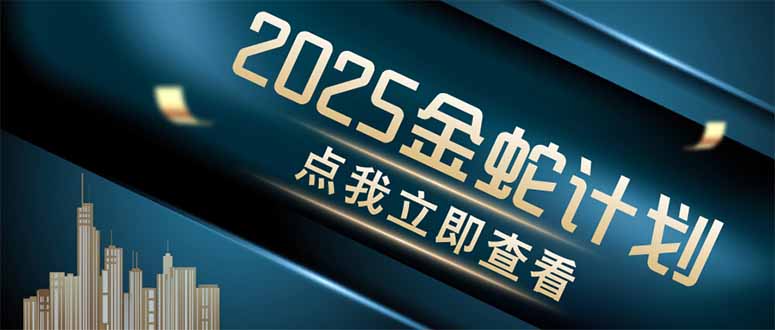 金蛇计划 情感掘金 利用软件一键制作情感视频，同时发布四大体平台-路子网