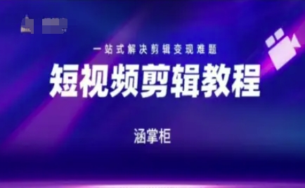 短视频极速变现训练营，一站式解决剪辑变现难题-路子网