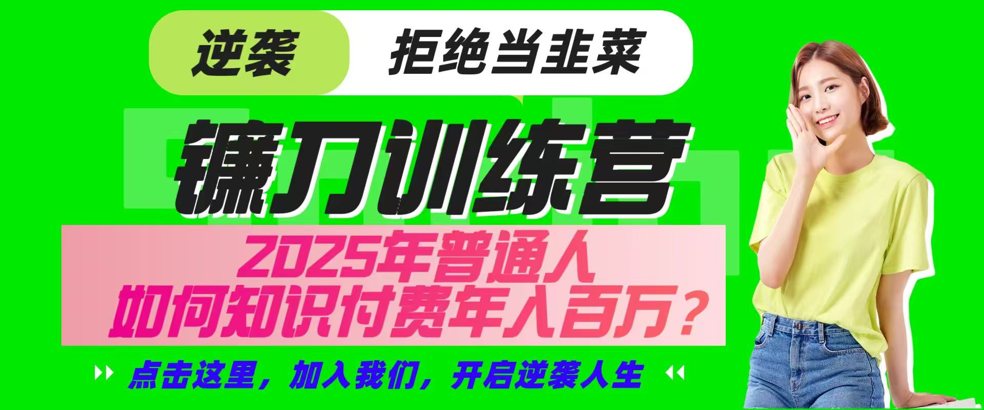 镰刀训练营超级IP合伙人，25年普通人如何通过“知识付费”实现逆袭-路子网