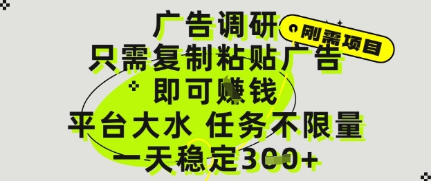 广告调研项目，只需复制粘贴广告即可挣钱，平台大水，任务不限量，一天3张【揭秘】-路子网