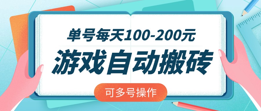 游戏全自动搬砖，单号每天100-200元，可多号操作-路子网