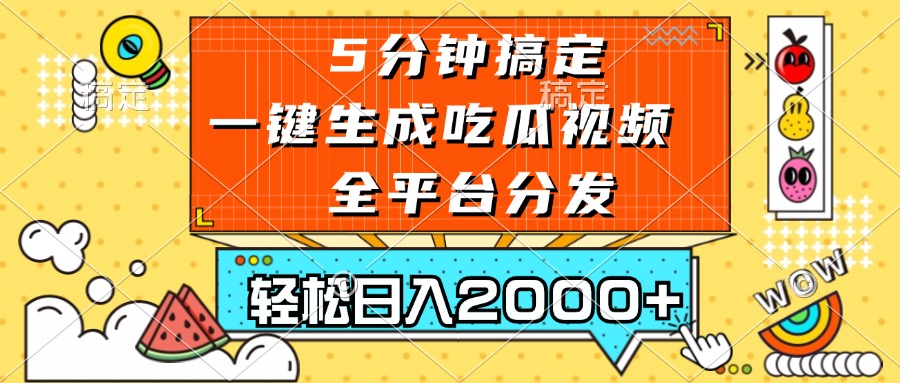 五分钟搞定，一键生成吃瓜视频，可发全平台，轻松日入2000+-路子网