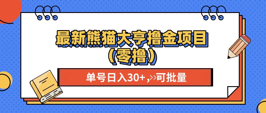 最新熊猫大享撸金项目(零撸-路子网
