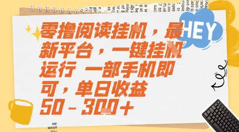 零撸阅读挂G，最新平台，一键全自动运行，一部手机即可，单日收益50-3张+【揭秘】-路子网