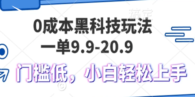 0成本黑科技玩法，一单9.9单日变现1000＋，小白轻松易上手-路子网