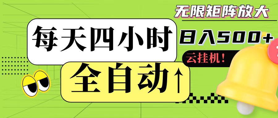 全自动挂机 每天四小时日入500+ 可批量操作-路子网