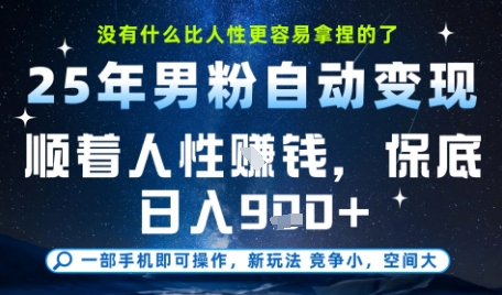 没什么比顺着人性挣钱更简单的了，男粉全自动变现，保底日入9张+【揭秘】-路子网