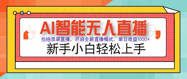 AI智能无人直播 拒绝录屏直播，开启全新直播模式，单日收益1000+ 新手…-路子网