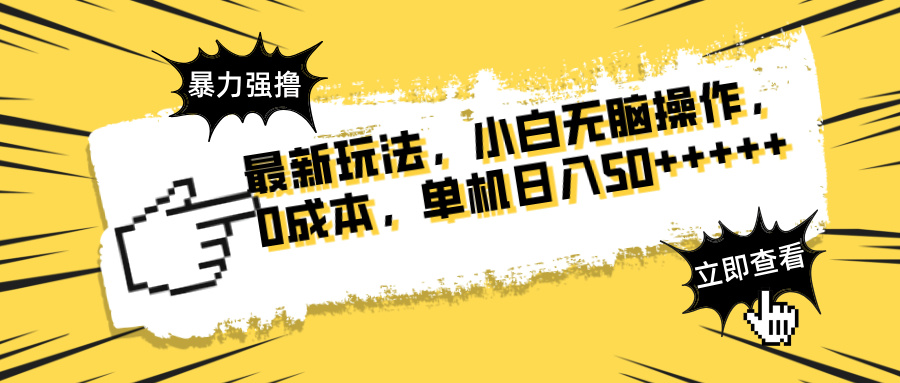 最新玩法 广告暴力强撸 傻瓜式操作 无需养鸡 矩阵式操作 可无限放大 单…-路子网