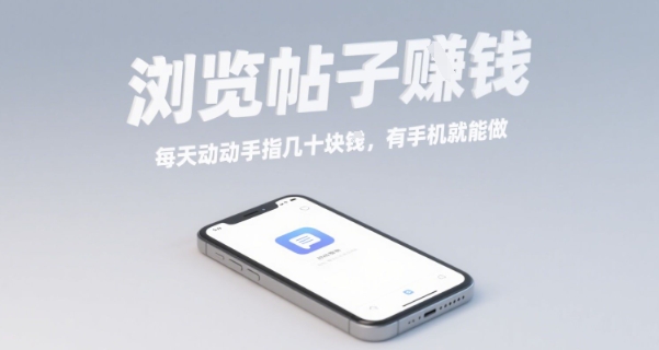 浏览帖子挣钱，每天动动手指几十米，有手机就能做【揭秘】-路子网