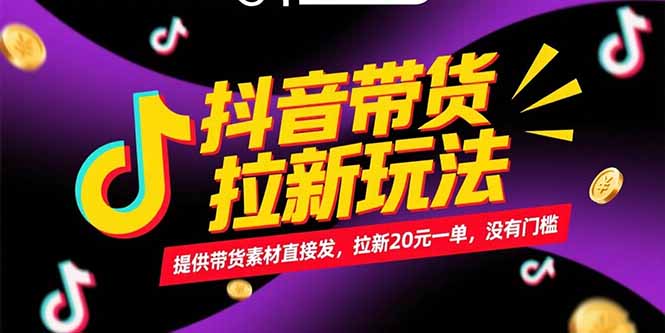 抖音带货拉新玩法，提供带货素材直接发，拉新20元一单，没有门槛-路子网