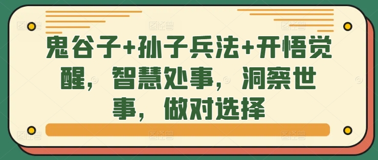 鬼谷子+孙子兵法+开悟觉醒，智慧处事，洞察世事，做对选择-路子网