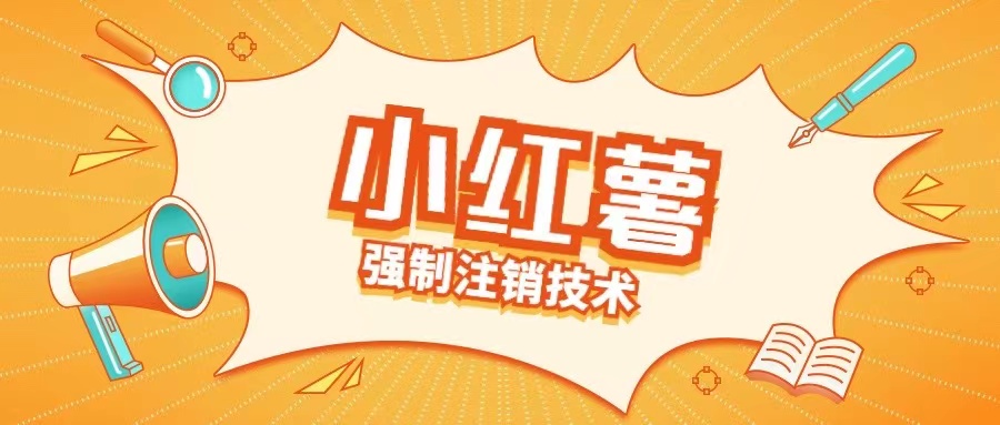 小红薯强制注销技术释放手机号(揭秘)-路子网