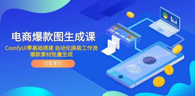 电商爆款图生成课 ComfyUI零基础搭建 自动化换装工作流 爆款素材批量生成-路子网