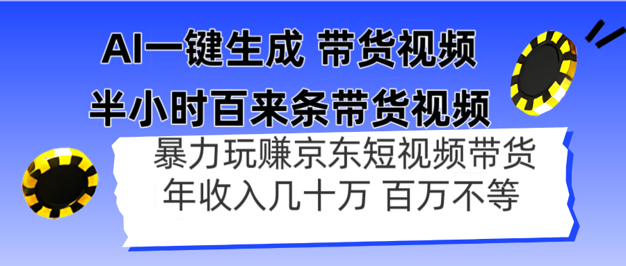 AI一键生成 半小时百来条带货视频，暴力玩赚京东带货，年入几十百万不等-路子网
