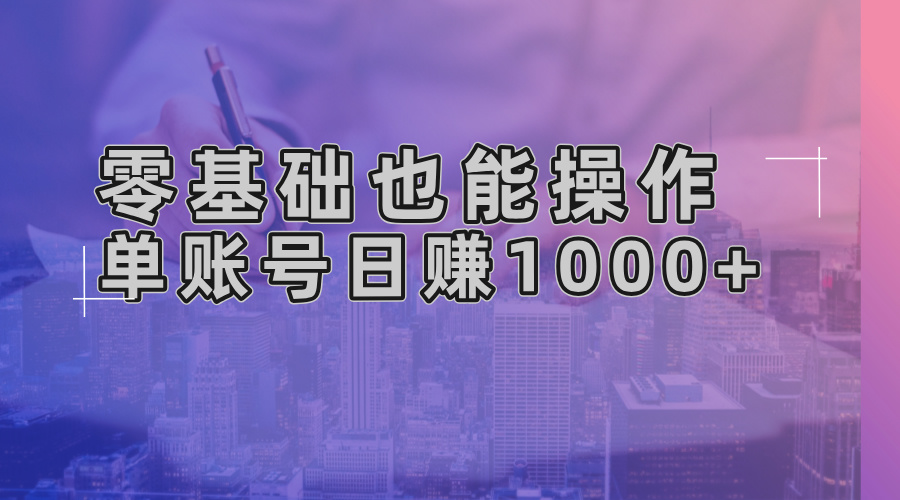 零基础也能操作！AI一键生成原创视频，单账号日赚1000+-路子网
