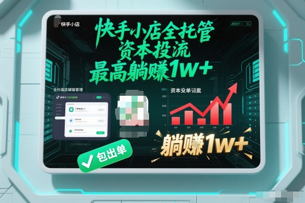 【快手小店全托管】资本投流，包出单，最高躺賺1w+【揭秘】-路子网