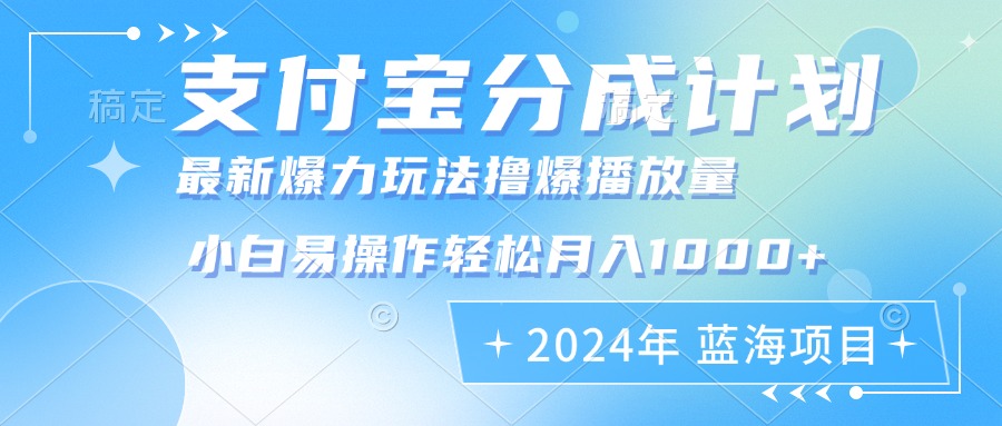 2024年支付宝分成计划暴力玩法批量剪辑，小白轻松实现月入1000加-路子网