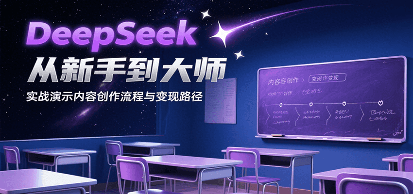 DeepSeek从新手到大师，实战演示内容创作流程与变现路径-路子网