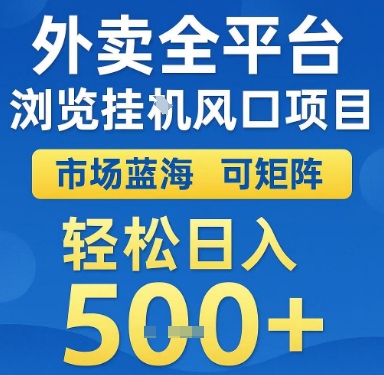 外卖全平台浏览挂G风口项目，市场蓝海，可矩阵，轻松日入5张+【揭秘】-路子网