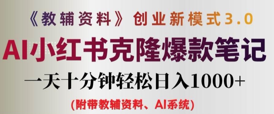 教辅资料项目创业新模式3.0.AI小红书克隆爆款笔记一天十分钟轻松日入1k+【揭秘】-搞薯条网-路子网