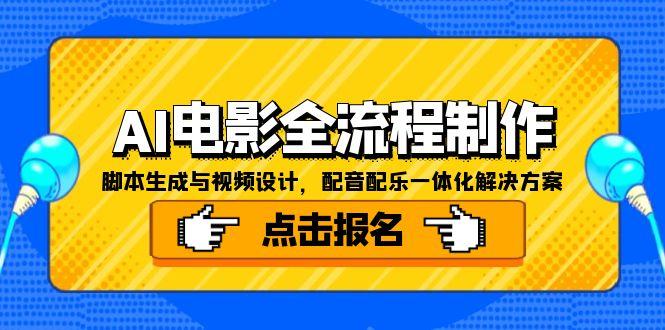 AI电影全流程制作，脚本生成与视频设计，配音配乐一体化解决方案-路子网