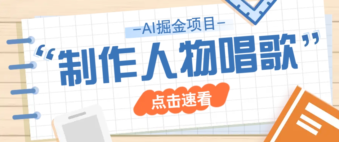 2025最新声音克隆玩法，历史人物唱歌视频，趣味十足，轻松涨粉-路子网