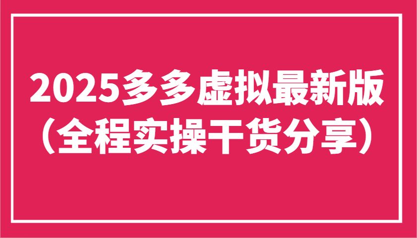 2025多多虚拟最新版(全程实操干货分享)工作室可以批量复制，主打一个稳定-路子网