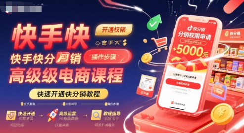快手快分销高级电商课程，快速开通快分销教程-路子网