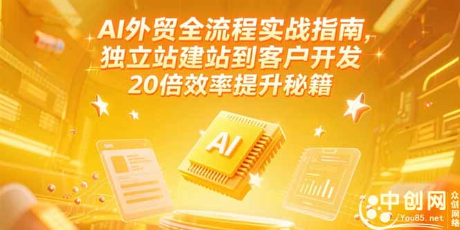 AI外贸全流程实战指南，独立站建站到客户开发，20倍效率提升秘籍(更新6月-路子网