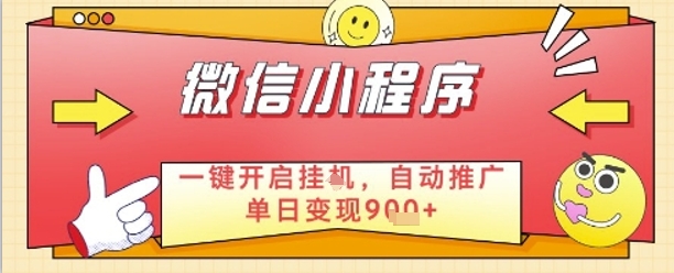 最新微信小程序一键开启挂G，自动推广单日变现9张+，实现睡后都在挣米【揭秘】-路子网