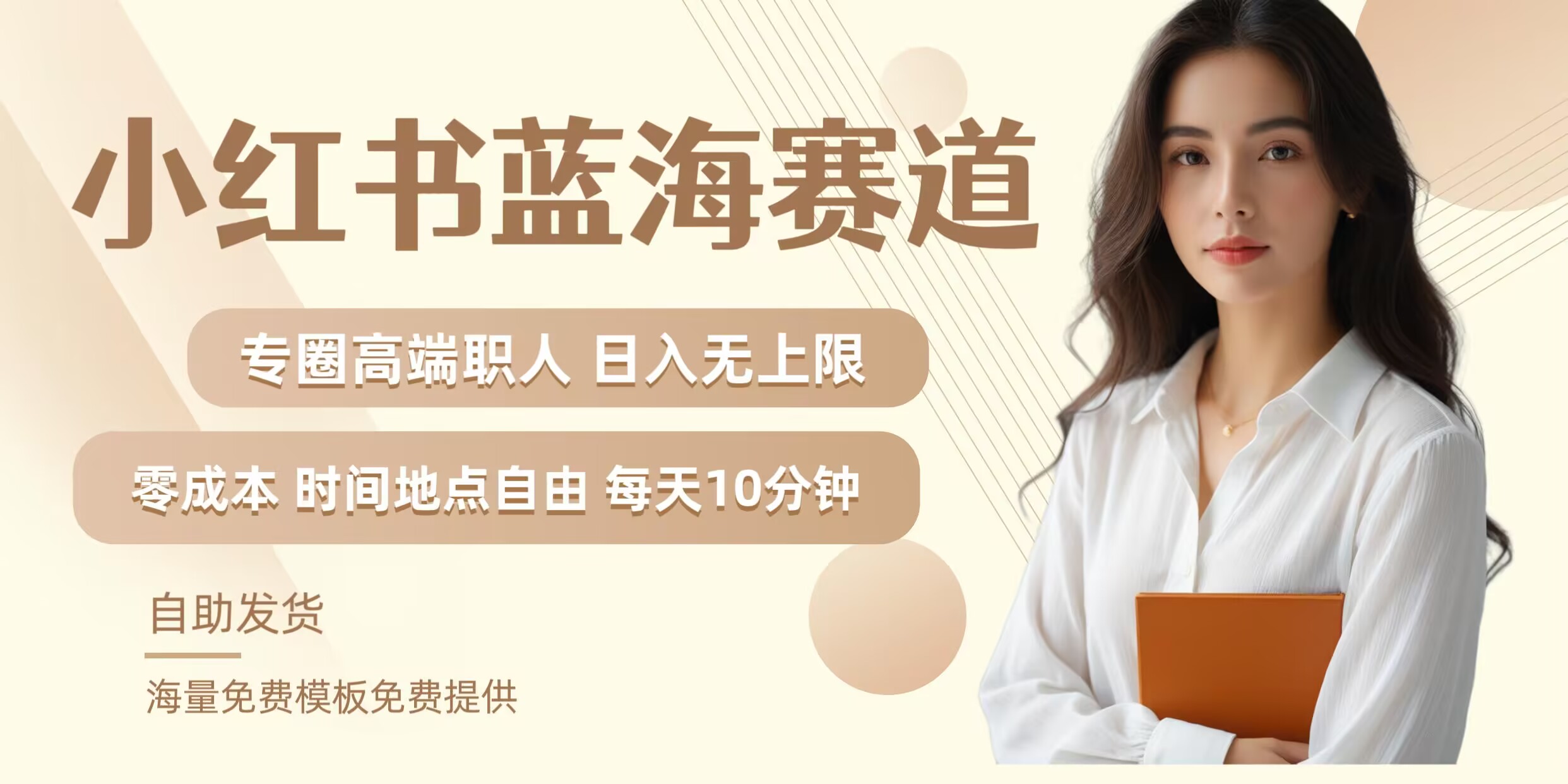 小红书蓝海赛道，圈中高端职场人，月入无上限，可矩阵，内含私域实操教程!-路子网