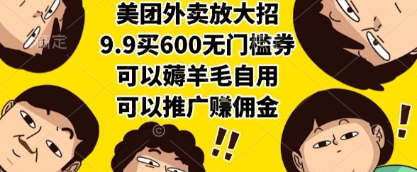 美团外卖放大招，9.9买600无门槛券，可以薅羊毛自用，可以推广挣佣金【揭秘】-路子网