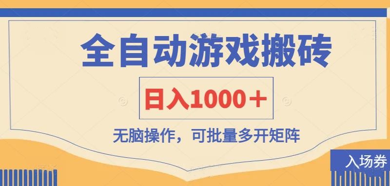 全自动游戏打金搬砖，日入1000＋，无脑操作可批量多开矩阵-路子网