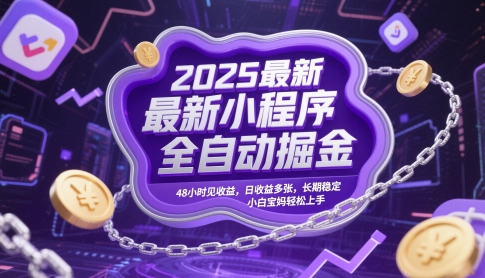 2025最新小程序全自动掘金，48小时见收益，日收益多张，长期稳定，小白宝妈轻松上手【揭秘】-路子网