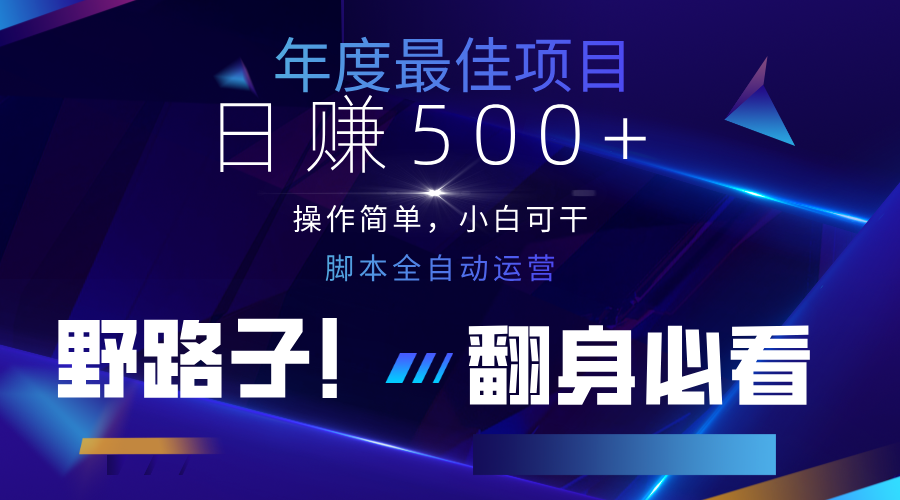 云机全自动答题日赚500+，轻松实现睡后收益，操作简单，2025最新野路子，翻身必看-路子网