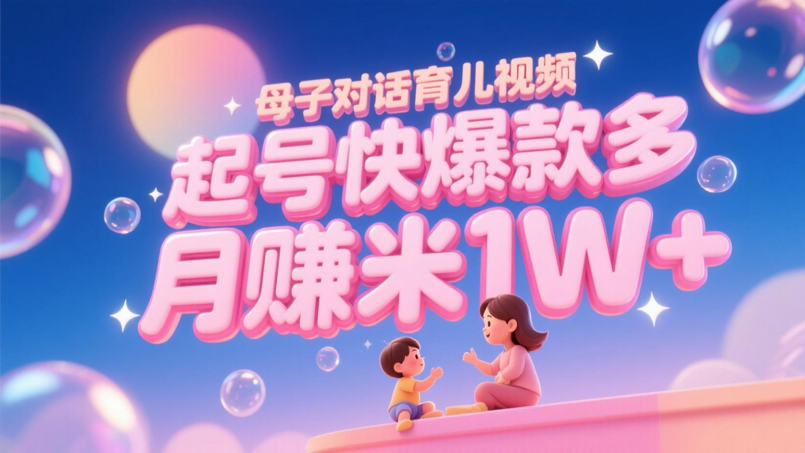 AI生成母子对话育儿类视频，起号快爆款多，小白宝妈轻松学，多渠道变现，月赚米1W+-路子网