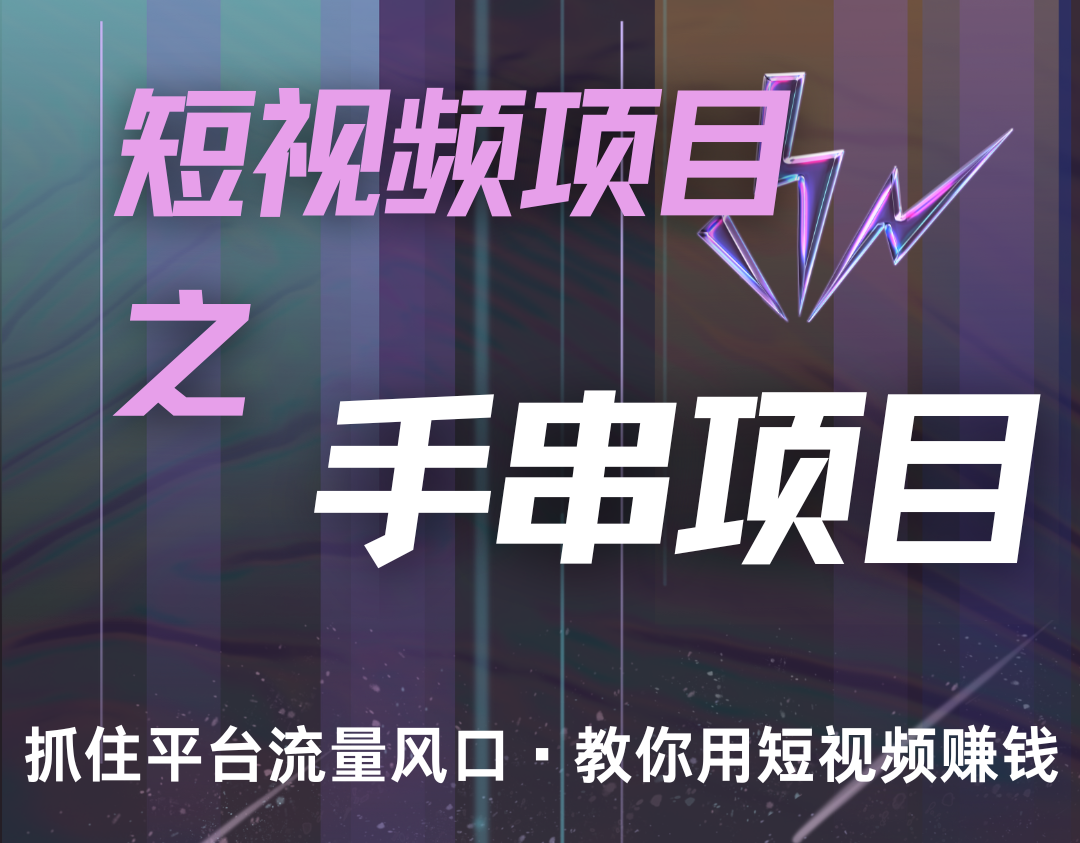 潜力手串项目，过程简便初学者也能轻松上手，月入5000+-路子网