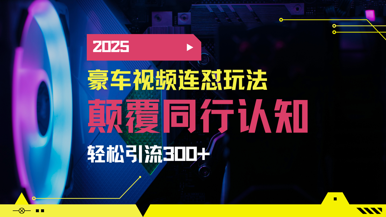 小红书靠豪车图文搬运日引200+创业粉，带项目日稳定变现5000+2025年最…-路子网