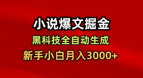 小说爆文掘金,黑科技一键全自动生成,新手小白月入3000+【揭秘】-路子网