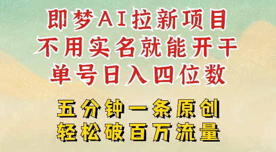 2025抖音新项目，即梦AI拉新，不用实名就能做，几分钟一条原创作品，全职干单日收益突破四位数-路子网