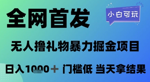 全网首发，无人直播撸礼物暴力掘金项目，小白可玩，日入1k+ 门槛低，当天拿结果【揭秘】-路子网