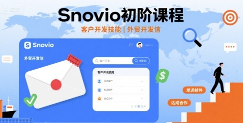 Snovio初阶课程，客户开发技能，外贸开发信-路子网