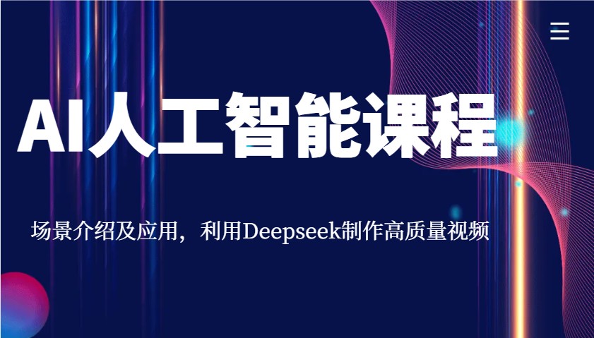 AI人工智能课程，场景介绍及应用，利用Deepseek制作高质量视频-路子网