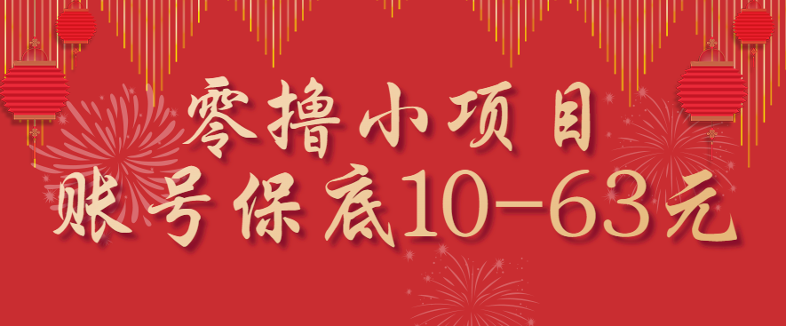 零撸小项目，一个账号保底10-63元，适合新手小白操作，能多账号领低保-路子网