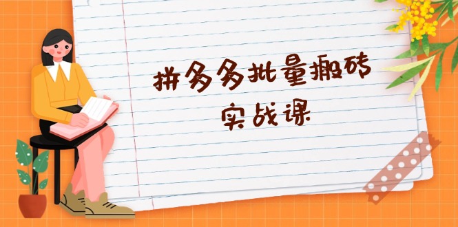拼多多批量搬砖实战课，全自动剪辑发布，黑科技新技术与爆款选品策略-路子网