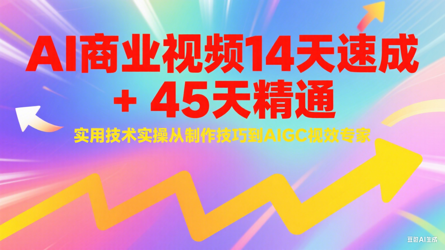AI商业视频14天速成+45天精通实用技术实操，从制作技巧到AIGC视效专家-路子网