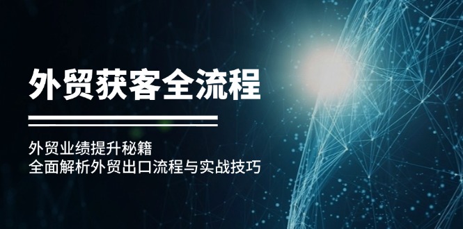 外贸获客全流程：外贸业绩提升秘籍：全面解析外贸出口流程与实战技巧-路子网