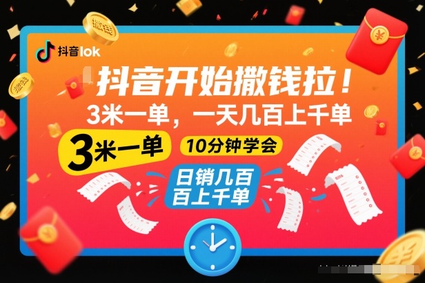 抖音开始撒钱拉，3米一单，一天几百上千单，项目简单，10分钟学会【揭秘】-路子网